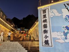 -百里峡七彩艺术小镇