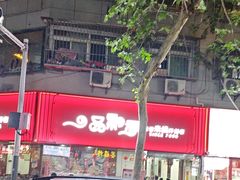 -一品飘香米线(一中总店)