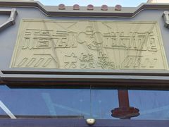 -移动谜城·大笨象密室逃脱(五棵松店)