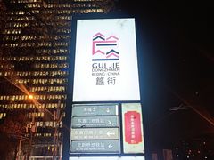 -簋街
