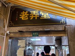 门面-沪西老弄堂面馆(定西路店)