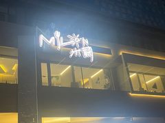 -米蘭西點(锦山大街店)
