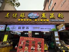 -鼎香皇高佬苏裹蒸粽