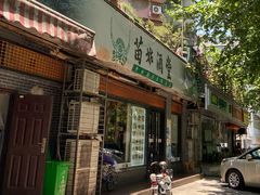 门面-苗姑酒堂(仁义社区店)