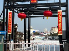 -北戴河碧螺塔海上酒吧公园