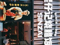 门面-星仔记烧腊饭店(五山店)