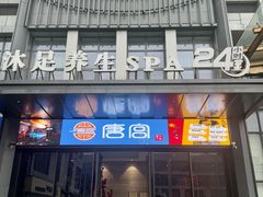 -唐宫足道·SPA·住宿24H会所(木渎店)