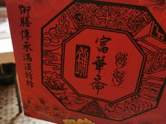 -富华斋饽饽铺·宫廷糕点·伴手礼(护国新天地店)