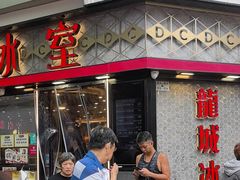 -龙城冰室(旺角)