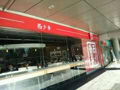 -西少爷(五道口店)