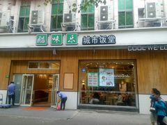 门面-酷味乐智选餐厅(斜土路店)