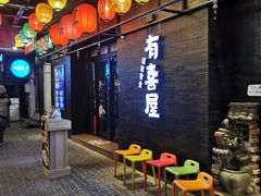 -有喜屋·烧鸟·居酒屋(三钢里店)