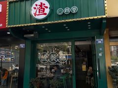 -渣·餐厅(西斗门店)