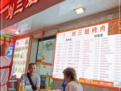 门面-刘三姐烤肉总店(飞山街店)