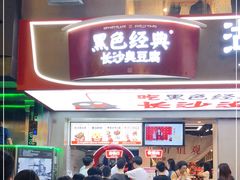 门面-黑色经典臭豆腐·湖南特产(步行街店)