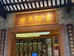 -泮溪酒家(荔枝湾店)