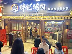 -胖记烤肉(江汉路店)