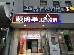 -顺鹅季·非遗烧鹅(六道口店)