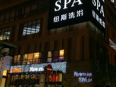 -纽斯桑拿会所(餐厅天山路店)