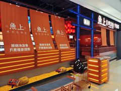 -鱼上·烤鱼(万象城店)