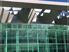 -深圳市宝安体育中心体育场