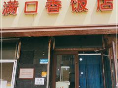 门面-满口香饭店