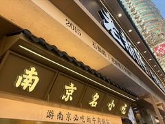 -老新隆牛肉锅贴(新街口店)
