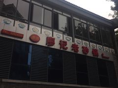 门面-廖记老砂锅(上清寺店)