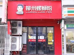 门面-螺小胖柳州螺蛳粉(钟楼总店)