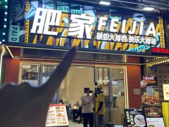 -肥家大排档(天河体育西店)