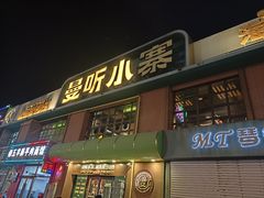 -曼听小寨海鲜烧烤·大连辣炒大王(盖州街店)
