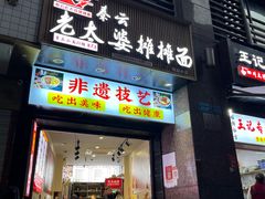 -秦云老太婆摊摊面(观音桥店)