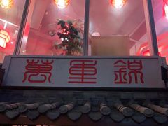 -万重锦·人文川菜馆(骡马市店)