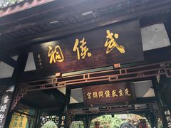 -成都武侯祠博物馆