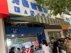 门面-芳婆糕团店(王府大街店)