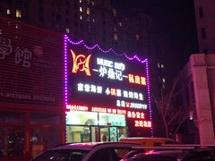 门面-炉鼎记私房菜(总店)