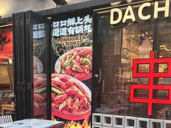 -大成海鲜烧烤·小龙虾(七宝店)