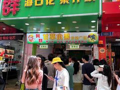 -阿群甘草水果