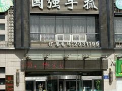 -国强手抓(西夏区店)