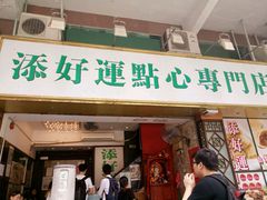 门面-添好运点心专门店(深水埗店)