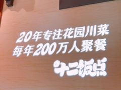 -十二饭点·川菜(北站圆融店)
