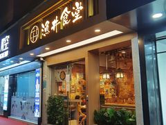-渔井食堂(新洲店)