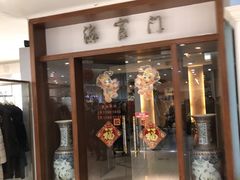 门面-海富门·带鱼·淮扬菜·粤菜(甘家口店)
