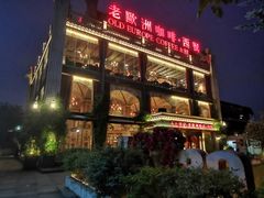 -老欧洲咖啡·西餐(后湖店)