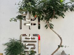 -青果巷历史文化街区