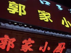 -郭家小厨(江南风情街店)