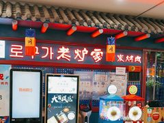 -老炉家木炭烤肉(长江国际店)