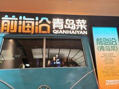 -前海沿·青岛菜(五四广场永旺店)