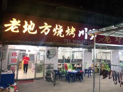 门面-老地方烧烤大排档