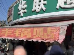 -水丰锅贴(延吉东路店)